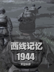 西线记忆1944