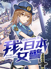 我，日本女警
