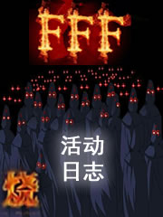 FFF团活动日志