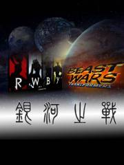 RWBY 超能勇士——银河之战