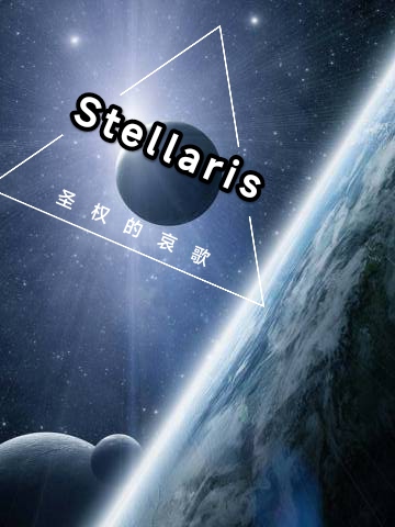 Stellaris，圣权的哀歌